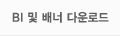BI 및 배너 다운로드