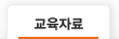 교육자료