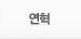 연혁