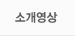 소개영상