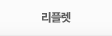 리플넷