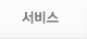 서비스