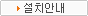 설치안내