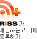 RISS가 제공하는 리더에 등록하기