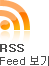 RSS Feed 보기