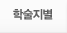 학술지별