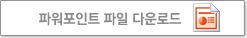 파워포인트 파일 다운로드(PPT)