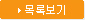 목록보기