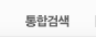 통합검색