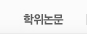 학위논문