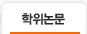 학위논문