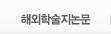 해외학술지논문