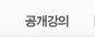 공개강의
