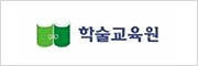 학술교육원
