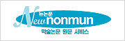 뉴논문 Newnonmun 학술논문 원문 서비스