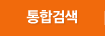 통합검색