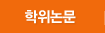 학위논문