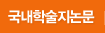 국내학술지논문