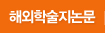 해외학술지논문