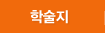 학술지