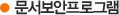 문서보안프로그램