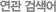 연관검색어