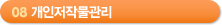 08 개인저작물관리