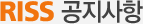 RISS 공지사항