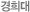 경희대 울산대